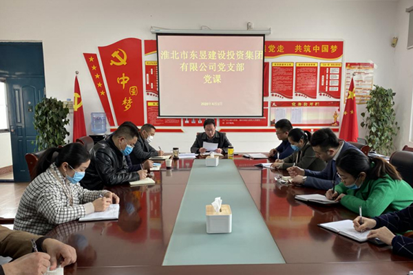 淮北市東昱建設(shè)投資集團(tuán)有限公司黨支部召開黨員大會(huì)